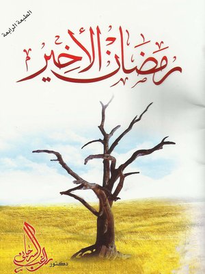 cover image of رمضان الأخير